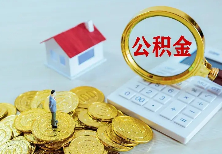任丘名下有住房公积金怎么提取出来（名下有房公积金怎么提现）